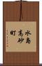 水島高砂町 Scroll