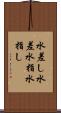 水差し Scroll