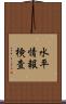 水平情報検査 Scroll