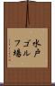 水戸ゴルフ場 Scroll