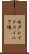 水戸レイクスゴルフ場 Scroll