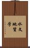 水文地質学 Scroll