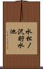水松ノ沢貯水池 Scroll