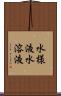 水様液 Scroll