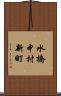 水橋中村新町 Scroll