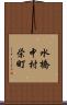 水橋中村栄町 Scroll