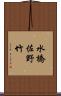 水橋佐野竹 Scroll