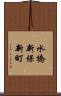 水橋新保新町 Scroll