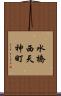 水橋西天神町 Scroll