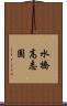 水橋高志園 Scroll