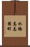 水橋高志園町 Scroll
