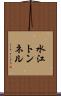 水江トンネル Scroll