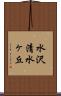水沢清水ヶ丘 Scroll