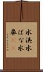 水洟 Scroll