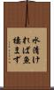 水清ければ魚棲まず Scroll