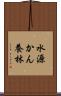 水源かん養林 Scroll