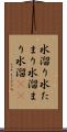 水溜り Scroll