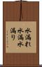 水漏れ Scroll