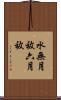 水無月祓 Scroll