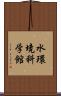 水環境科学館 Scroll