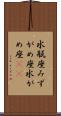 水瓶座 Scroll