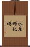 水産孵化場 Scroll