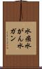 水癌 Scroll