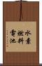 水素燃料電池 Scroll