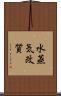 水蒸気改質 Scroll