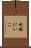 水越けいこ Scroll