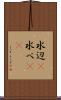 水辺(P) Scroll