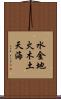 水金地火木土天海 Scroll