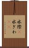 水際(P) Scroll