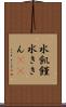 水飢饉 Scroll