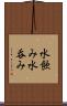 水飲み Scroll