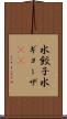 水餃子 Scroll