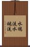 水鴎流 Scroll