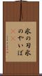 氷の刃 Scroll