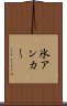 氷アンカー Scroll