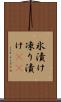 氷漬け Scroll