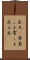 永久(P) Scroll