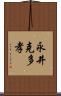 永井克多孝 Scroll