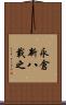 永倉新八載之 Scroll