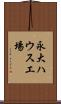 永大ハウス工場 Scroll