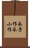永子作 Scroll