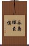 永島暉臣慎 Scroll