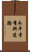 永平寺有料道路 Scroll