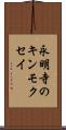 永明寺のキンモクセイ Scroll