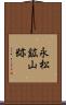 永松鉱山跡 Scroll