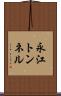 永江トンネル Scroll